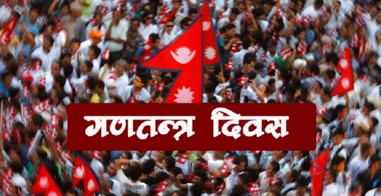 आज १५औँ गणतन्त्र दिवस, विविध कार्यक्रम गरि मनाईदै