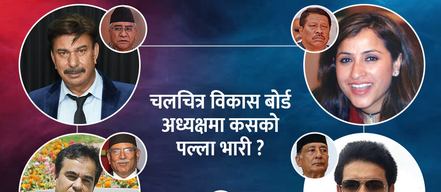 चलचित्र विकास बोर्ड अध्यक्ष बन्न १० जनाले दिए आवेदन, कसलाई कसको समर्थन ?