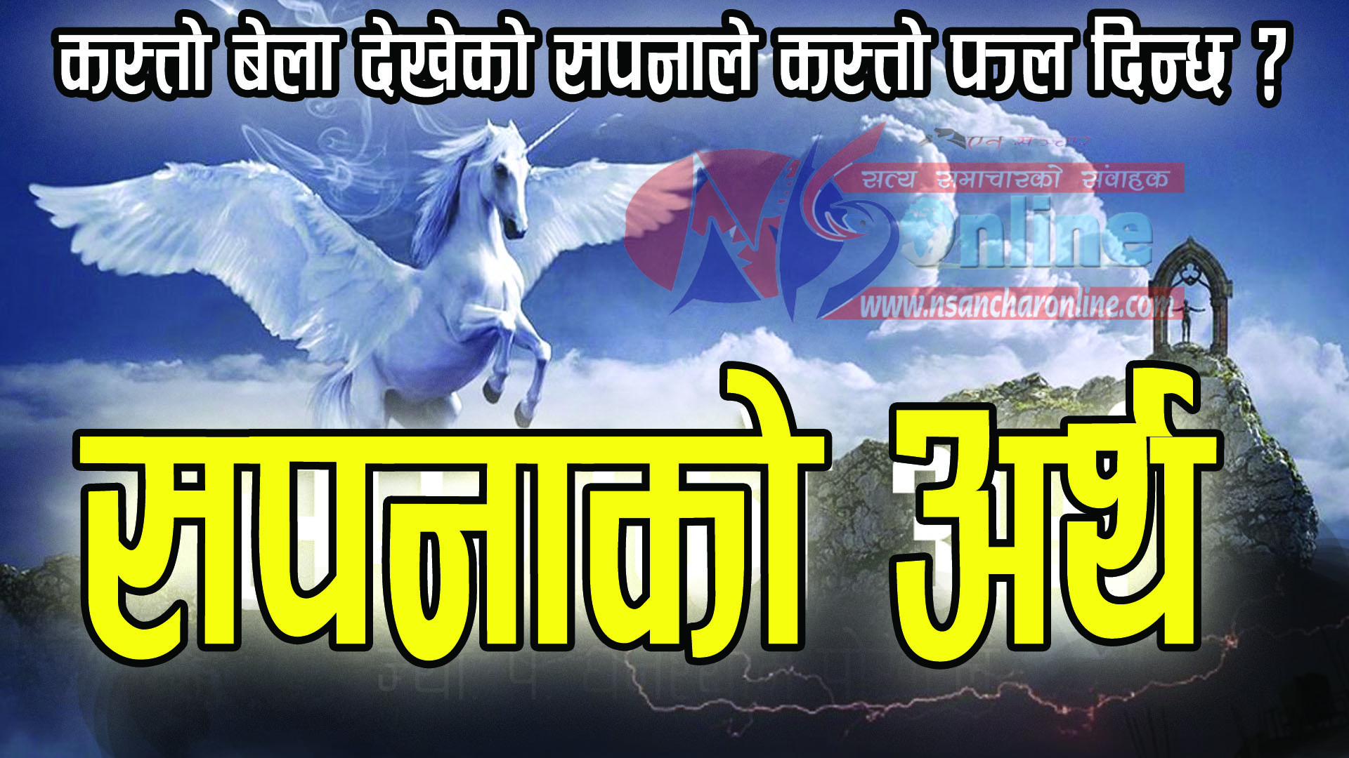 सपनाको अर्थ : कस्ताे बेला देखेकाे सपनाले कस्ताे फल दिन्छ ?