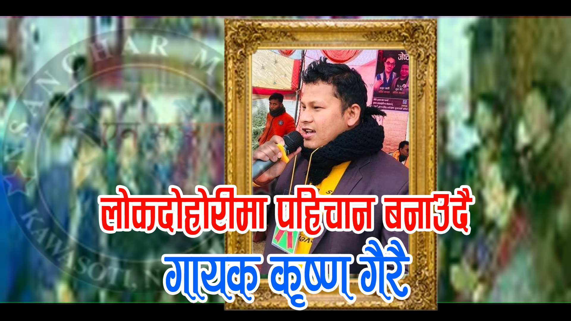 लोक दोहोरीमा जम्दै गाएक गैरे