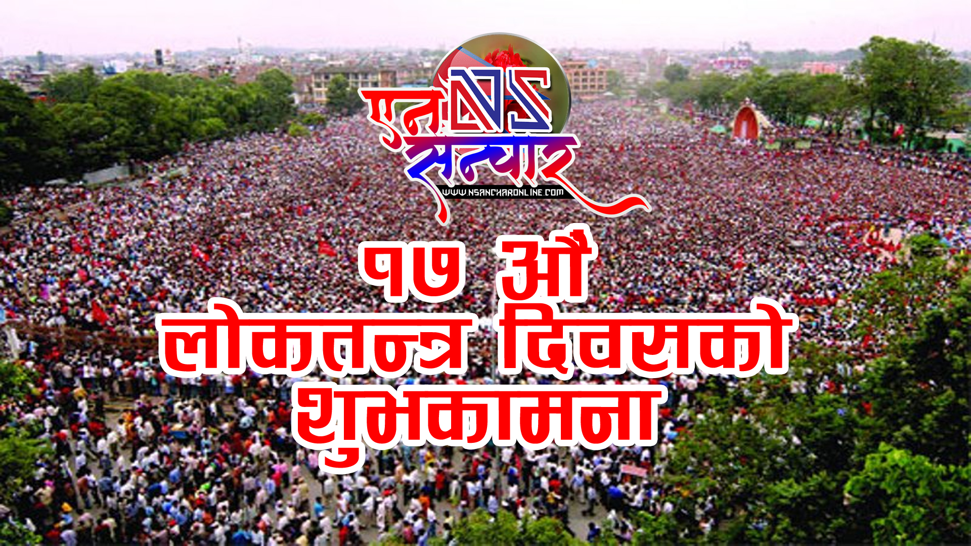 लोकतन्त्र दिवस आज देशभर मनाइँदै