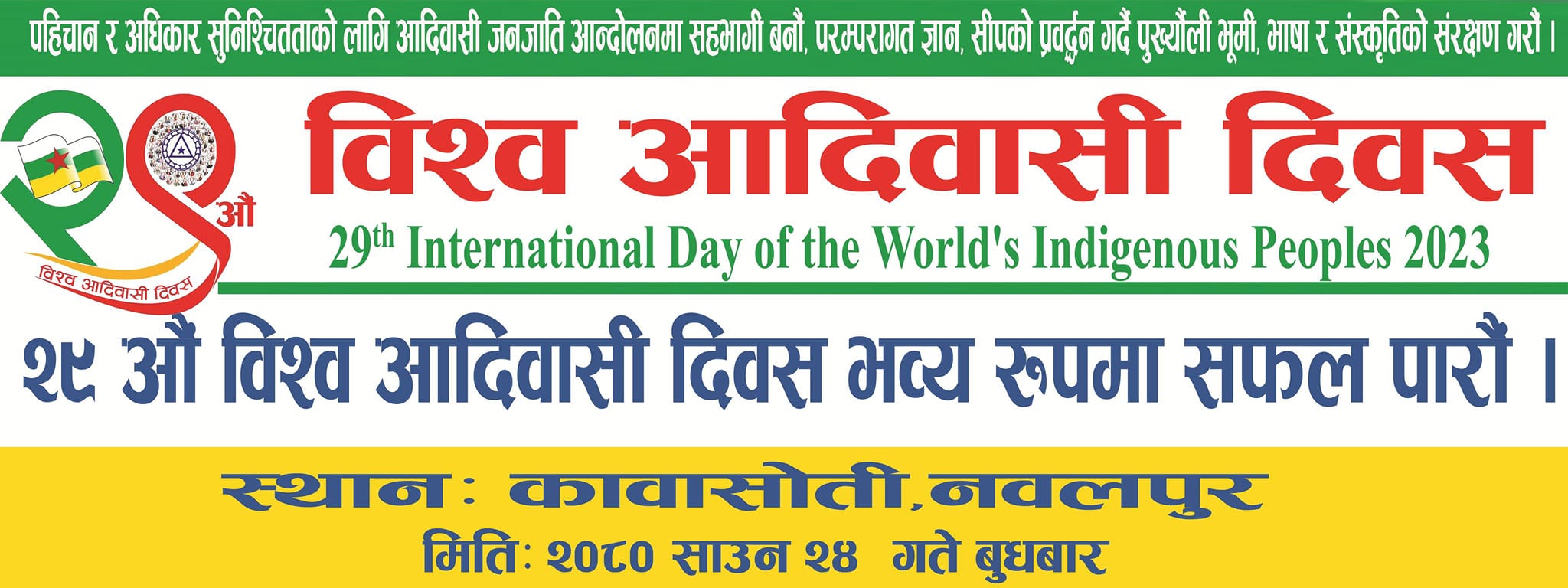 अन्तर्राष्ट्रिय आदिवासी जनजाति दिवस नवलपुरमा सार्वजनिक विदा सहित विविध कार्यक्रम गरि मनाईदै