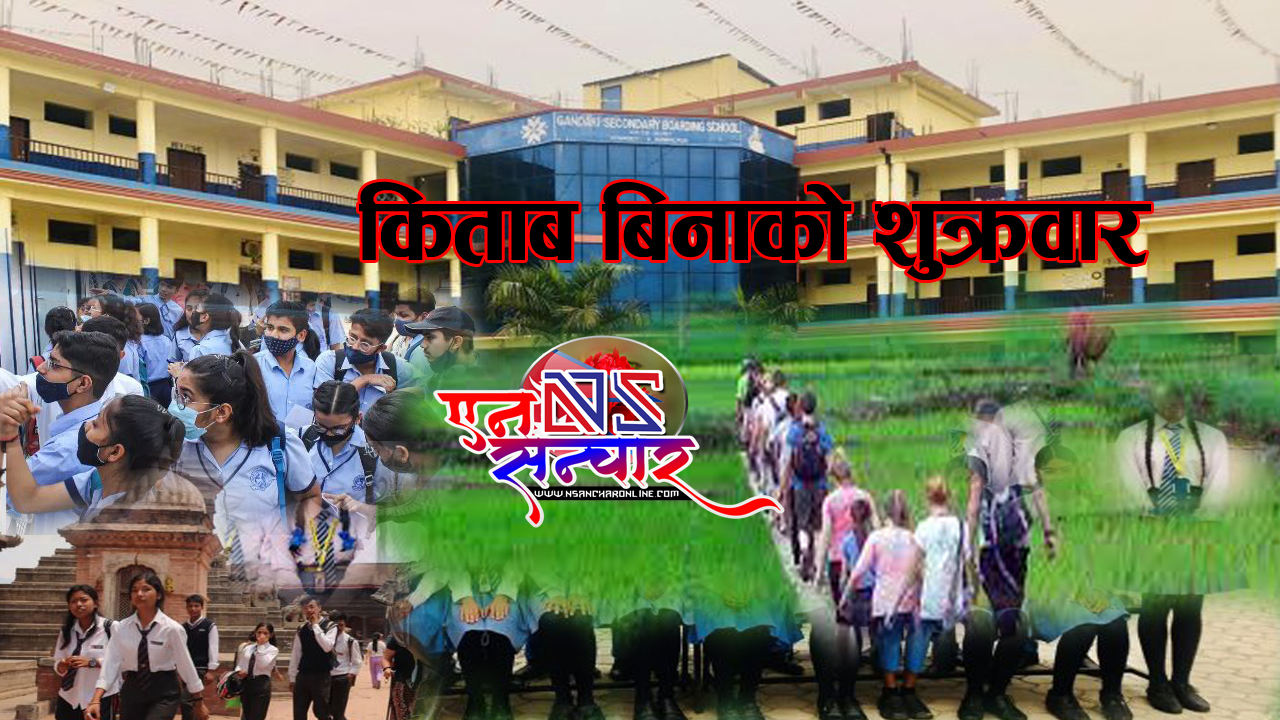 गण्डकी आवासीय मा.वि.को नयाँ प्रयोग : बुकलेस फ्राईडे
