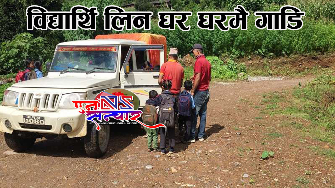 गलकोटमा सामुदायिक विद्यालयका विद्यार्थी लिन घरघरमै गाडी