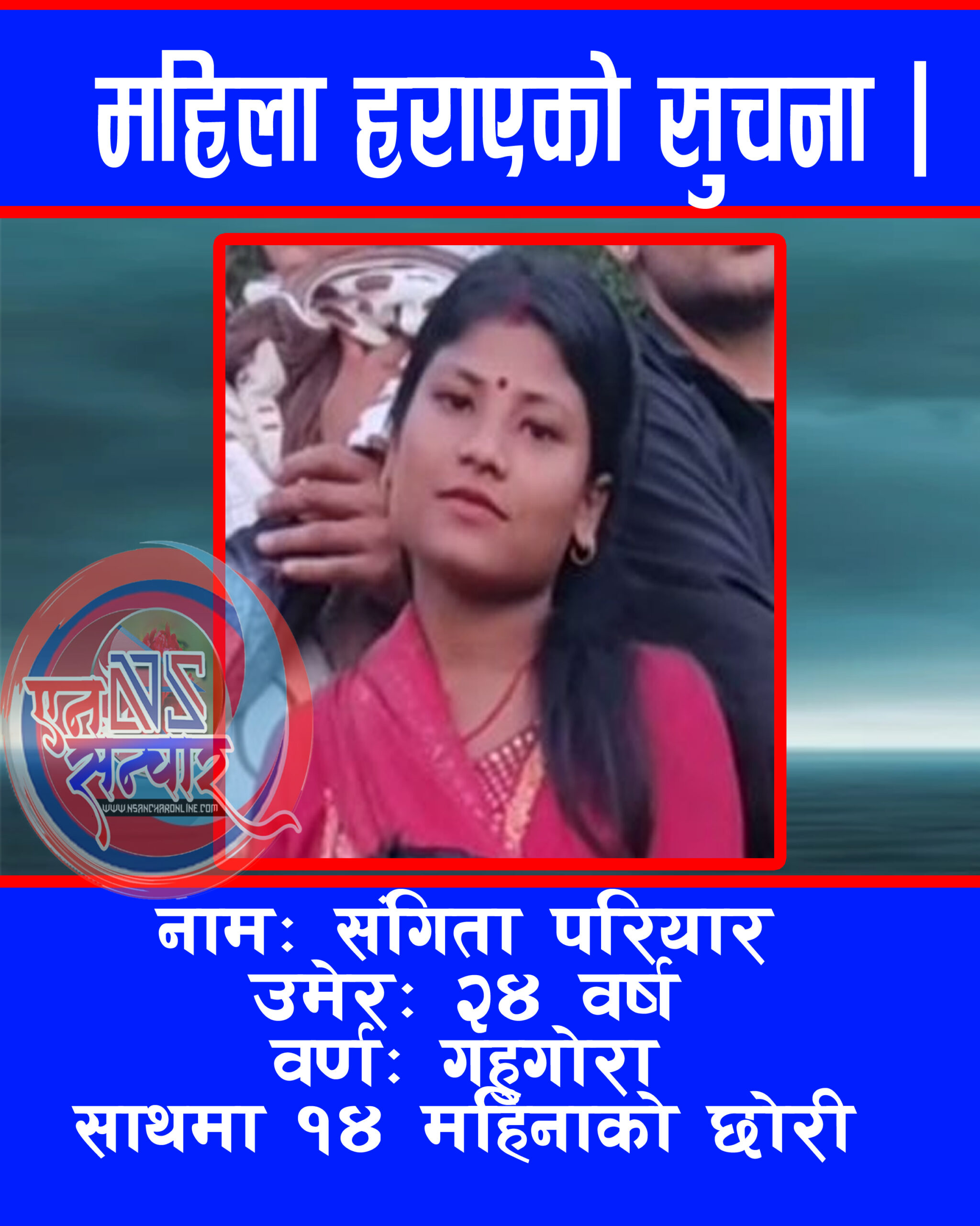 स्याङ्गजामा छोरी सहित महिला वेपत्ता ।