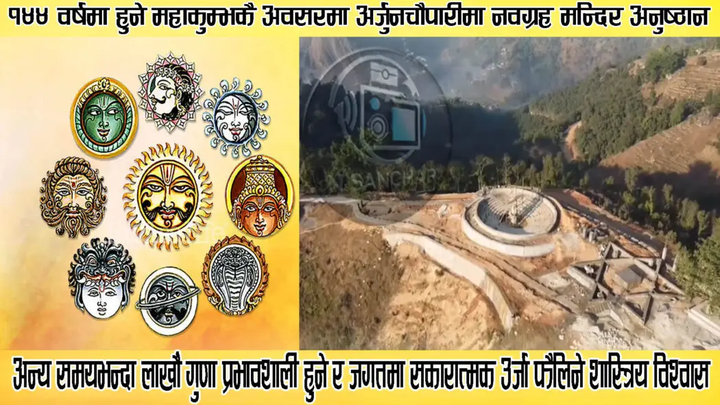 दुर्लभ खगोलिय साइतमा अर्जुनचौपारीमा नवग्रह मन्दिर अनुष्ठान, अन्य समय भन्दा लाखौँ गुणा बढी प्रभावशाली हुने शास्त्रिय विश्वास