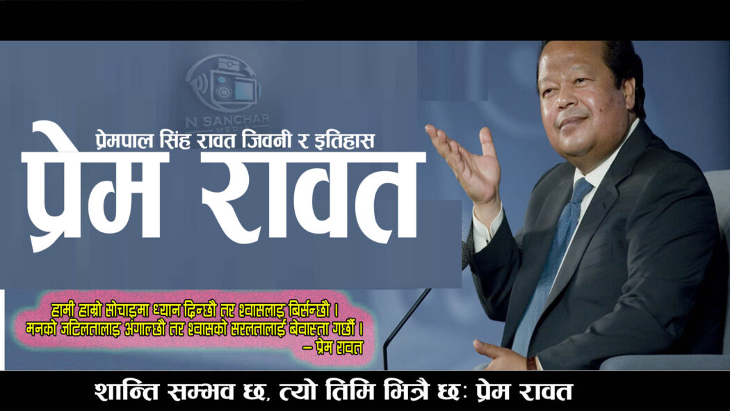 प्रेम रावतकाे जिवनी र इतिहास ।