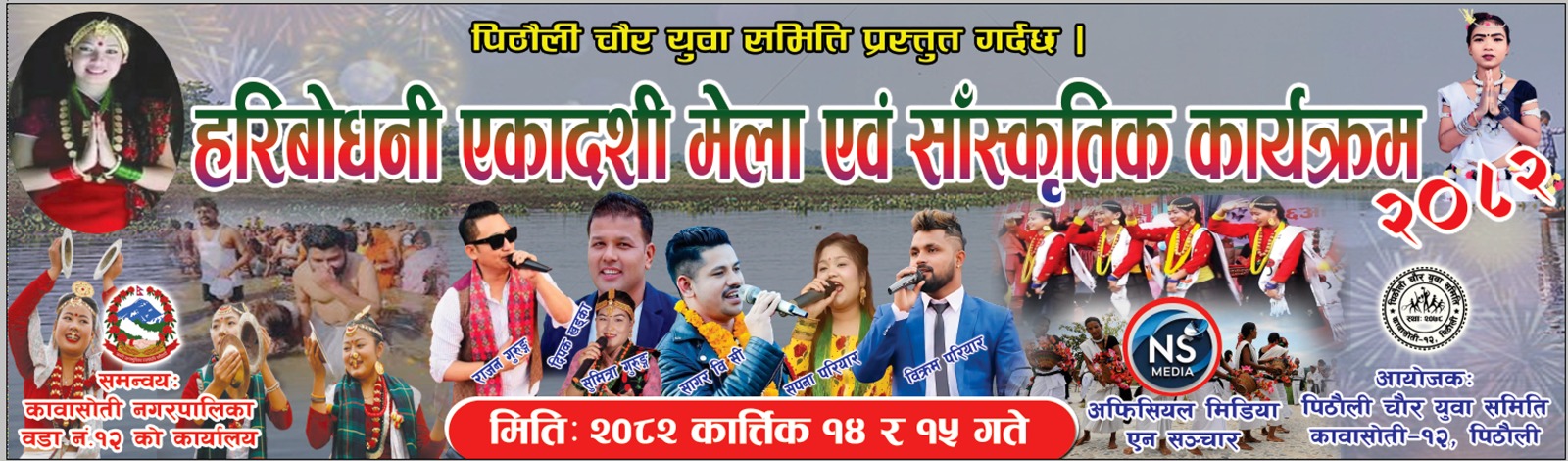 पिठौलिको ऐतिहासिक हरिबोधनी मेलामा चर्चित कलाकारहरुको प्रस्तुती रहने ।