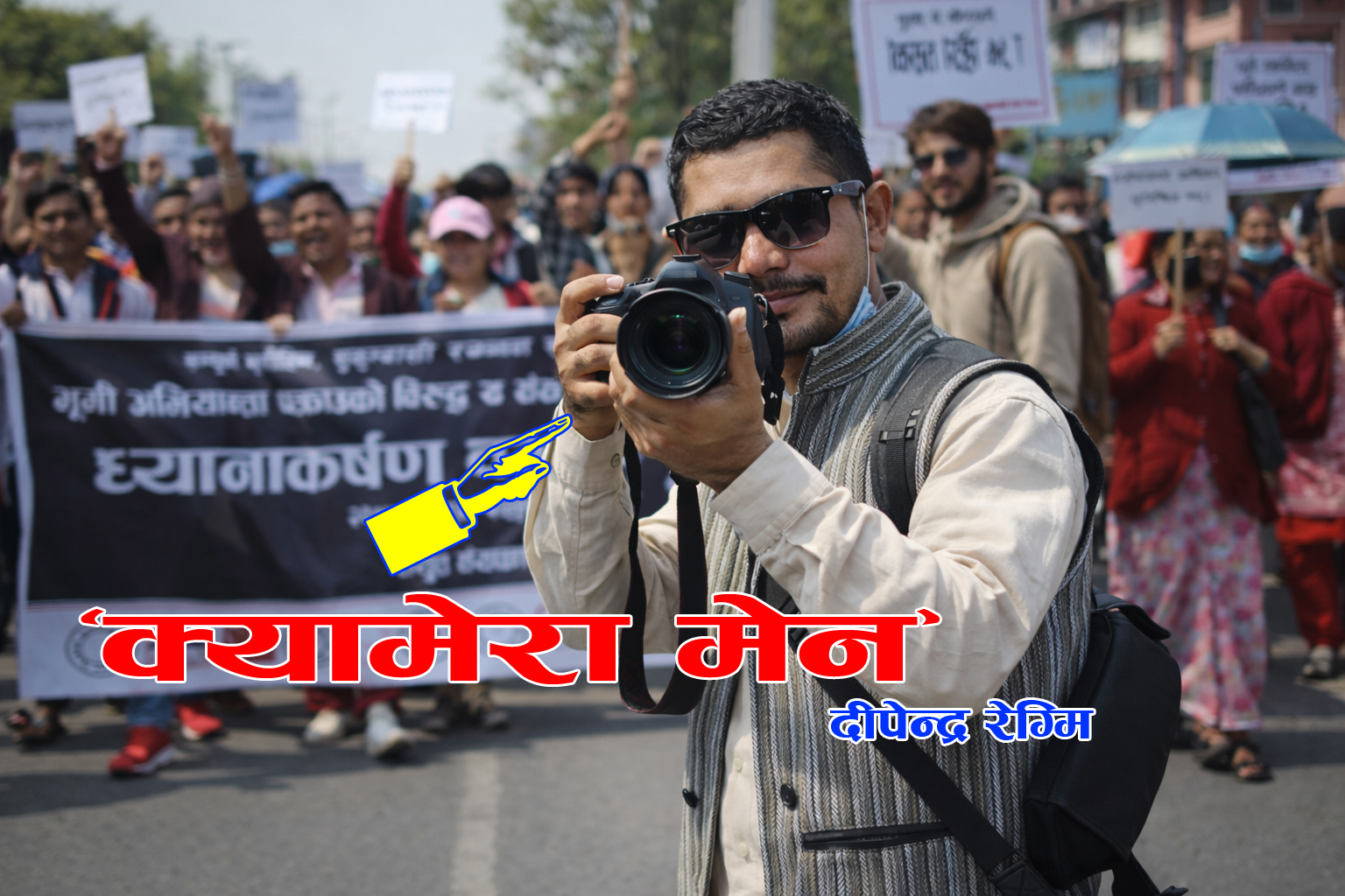 “क्यामेरा मेन”