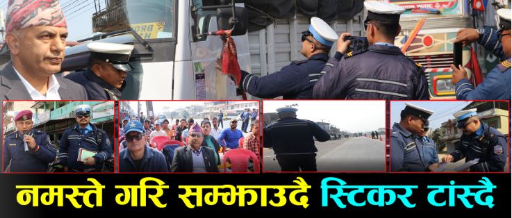 सवारी दुर्घटना न्यूनिकरणका लागि प्रमुख जिल्ला अधिकारी सहित सडकमै कार्यक्रम गर्दै प्रहरी(भिडियो सहित)