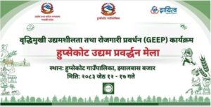 हुप्सेकोटमा जेठ १२ गतेदेखि उत्कृष्ट १० उद्यमीहरूको उत्पादन प्रदर्शनी मेला हुने