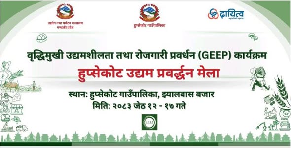 हुप्सेकोटमा जेठ १२ गतेदेखि उत्कृष्ट १० उद्यमीहरूको उत्पादन प्रदर्शनी मेला हुने