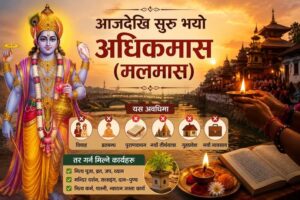 आजदेखि अधिकमास (मलमास) सुरू, विवाहसहित शुभ कार्य बर्जित